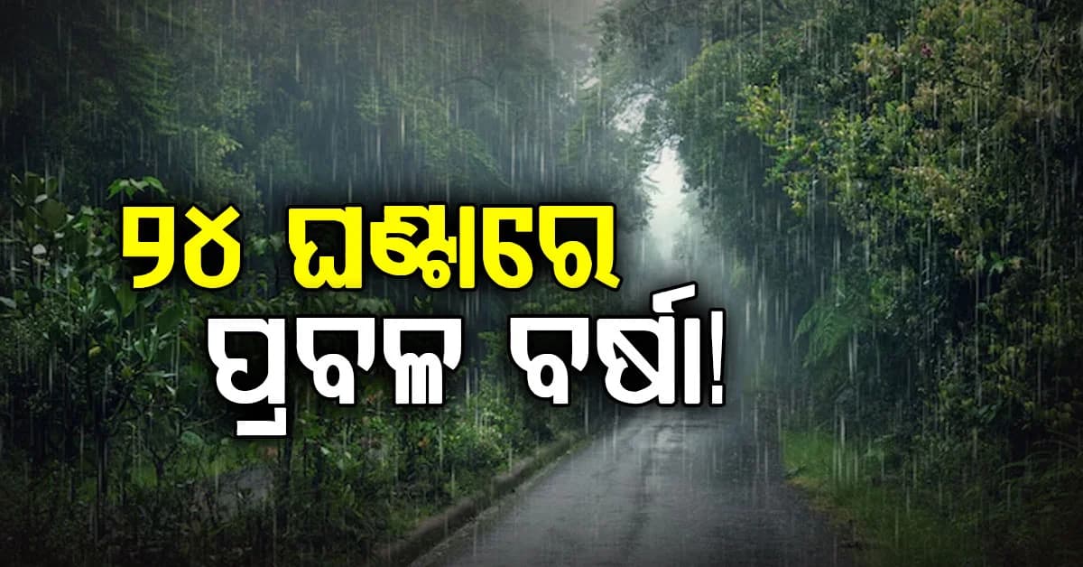 ଆଣ୍ଡାମାନ ସାଗରରେ ସକ୍ରିୟ ଘୂର୍ଣ୍ଣିବଳୟ ଆଜି ନେବ ଲଘୁଚାପ ରୂପ… ୧୫ଟି ଜିଲ୍ଲାରେ ବର୍ଷା ସମ୍ଭାବନା