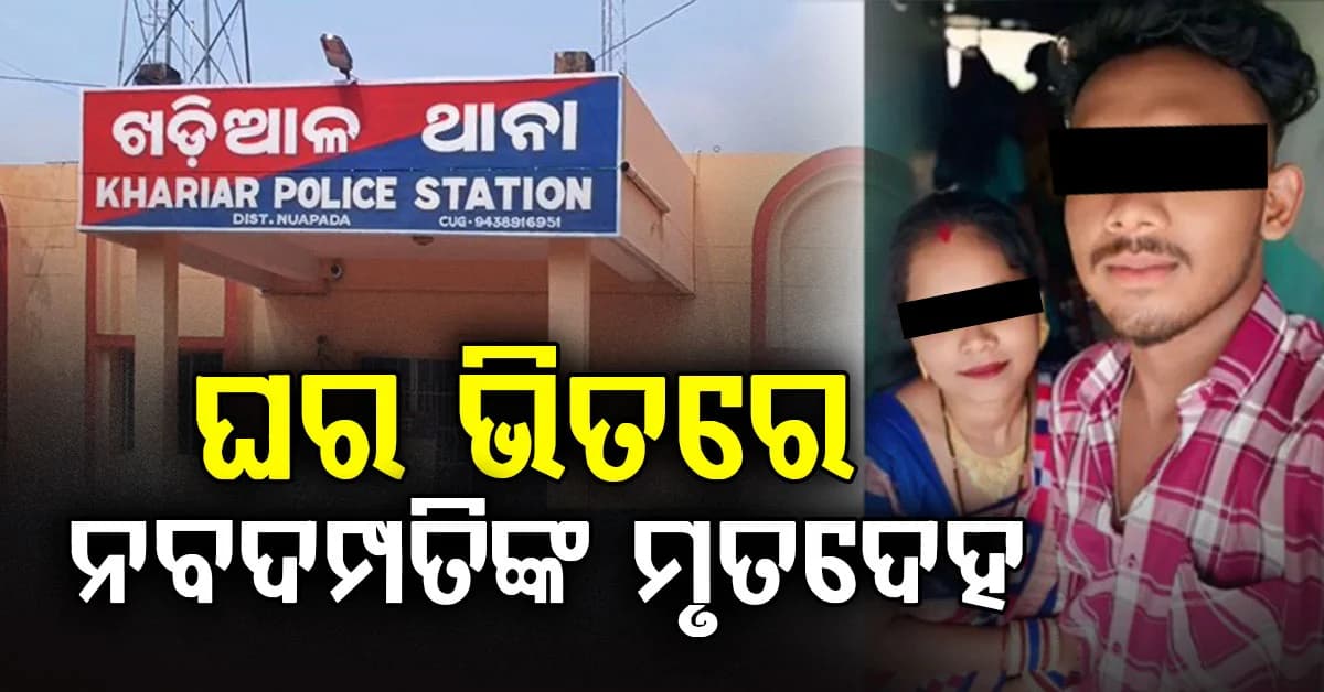 ବିବାହର ୨ ବର୍ଷ ପରେ ଘର ଭିତରୁ ଉଦ୍ଧାର ହେଲା ନବଦମ୍ପତିଙ୍କ ମୃତଦେହ