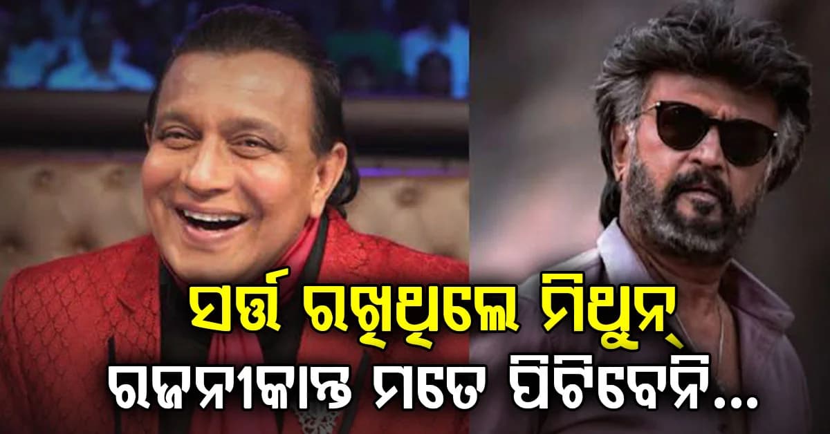 ସର୍ତ୍ତ ରଖି ଫିଲ୍ମରେ କାମ କଲେ ମିଥୁନ୍: କହିଲେ, ରଜନୀକାନ୍ତଙ୍କ ଚରିତ୍ର ମୋତେ ପିଟିବ ନାହିଁ କି ଗୁଳି କରିବ ନାହିଁ