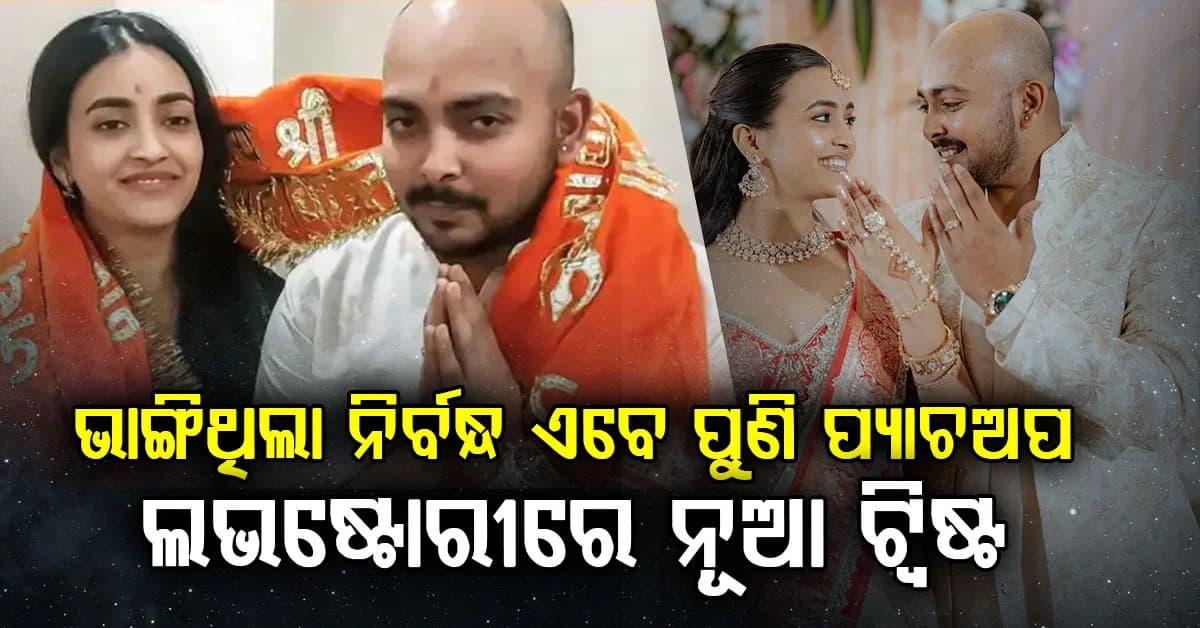 ନିର୍ବନ୍ଧ ଭାଙ୍ଗିଲା, ପୁଣି ହେଲା ପ୍ୟାଚଅପ…ନିର୍ବନ୍ଧ ଭାଙ୍ଗିବାର ମାସକରେ ଆକୃତି କାହିଁକି ନେଲେ ୟୁଟର୍ଣ୍ଣ?