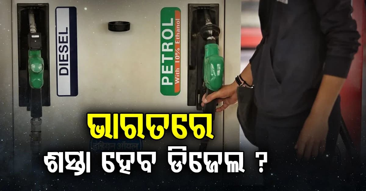ରୁଷର ଗୋଡ ଧରିଲା ଆମେରିକା: ସମସ୍ତଙ୍କୁ ମନା କରି ନିଜେ କିଣିଲା ଡିଜେଲ୍...