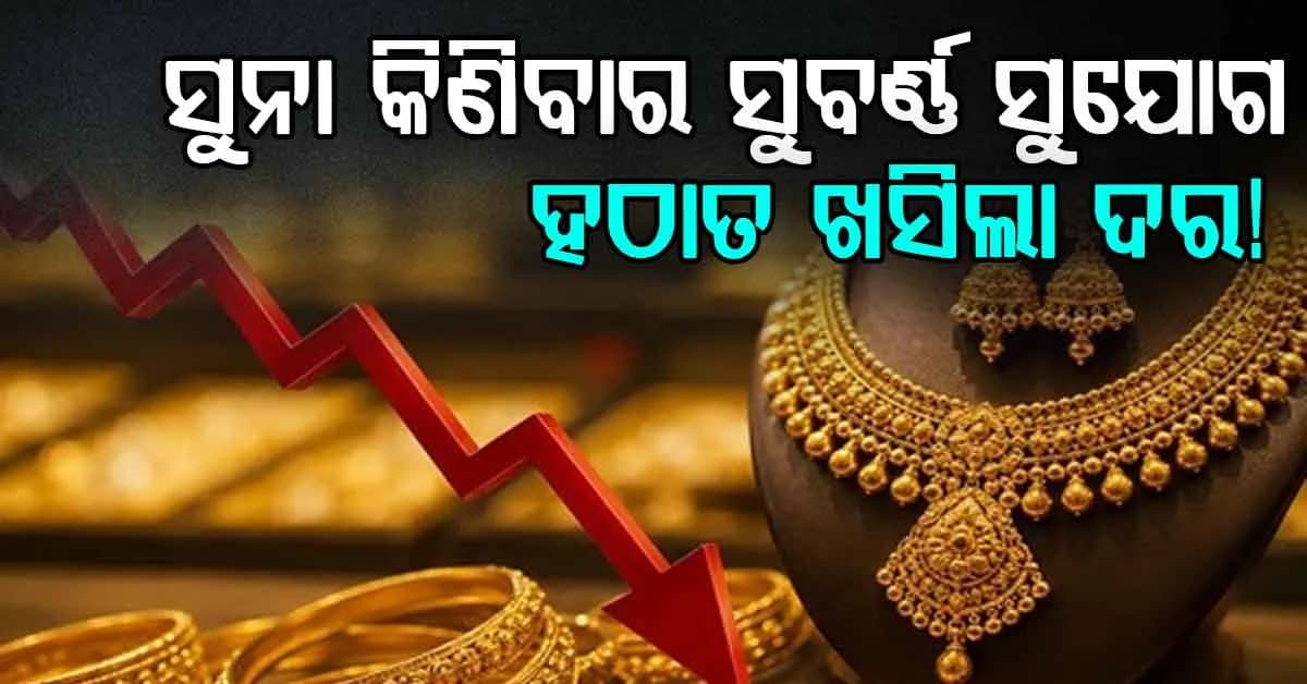 ଆଜି ପୁଣି ଥରେ ହଠାତ ହ୍ରାସ ପାଇଲା ସୁନା ଦର….୧୦ ଗ୍ରାମର ଦର କେତେ ଜାଣନ୍ତୁ?