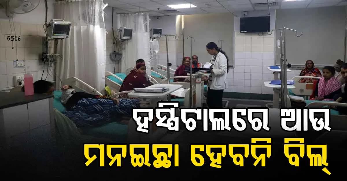 କେଉଁ ରୋଗ ପାଇଁ କେତେ ଖର୍ଚ୍ଚ ? ହସ୍ପିଟାଲରେ ପ୍ରବେଶ କରିବା ସମୟରେ ଜାଣିବେ ବିଲ୍ ତାଲିକା...