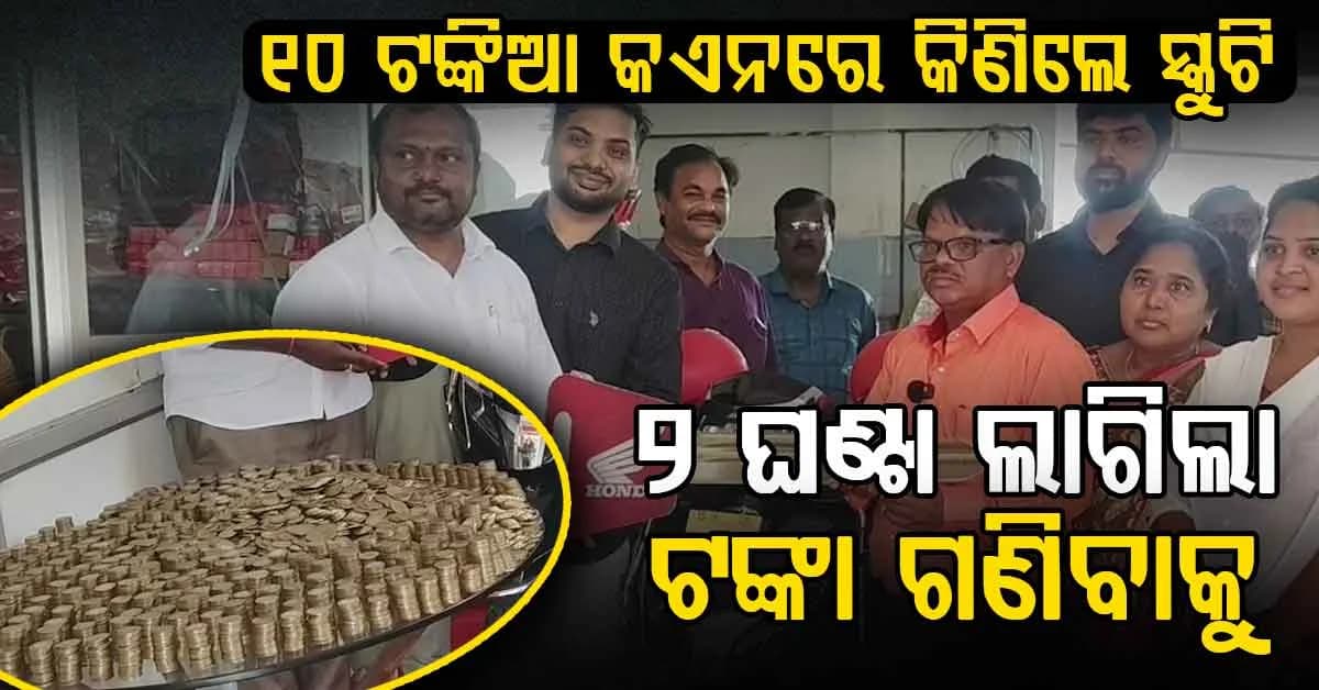 ୧୦ ଟଙ୍କିଆ ମୁଦ୍ରା ଧରି ଶୋ'ରୁମରେ ପହଞ୍ଚିଲେ ରବି ଯୋସେଫ: ୩ ବର୍ଷ ଧରି ସଞ୍ଚୟ କରୁଥିଲେ ୧୦-୧୦ ଟଙ୍କା