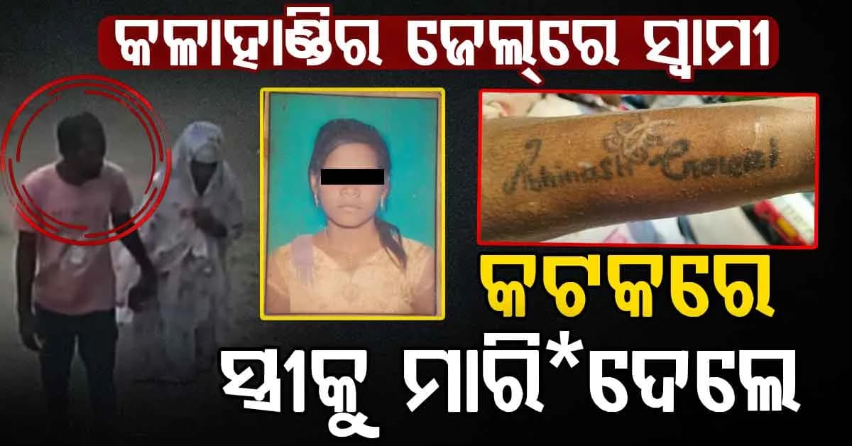 ଟାଟୁ ଦେଲା ଠିକଣା, କଳାହାଣ୍ଡିରୁ ଆଣି କଟକର କାଠଯୋଡ଼ି ପଠାରେ ମହିଳାଙ୍କୁ କିଏ କଲା ହ*ତ୍ୟା ?