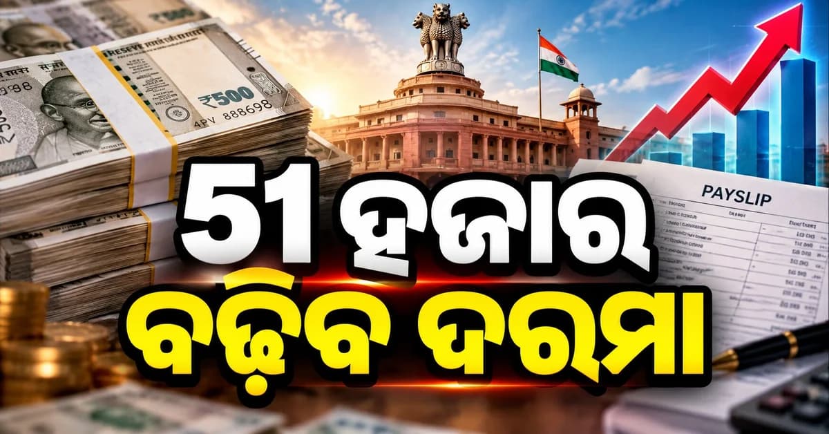 ୧ ଜାନୁଆରୀ ୨୦୨୬ରୁ ମିଳିବ କି ଏରିଅର୍ ? ୮ମ ବେତନ ଆୟୋଗର ବଡ଼ ଖବର