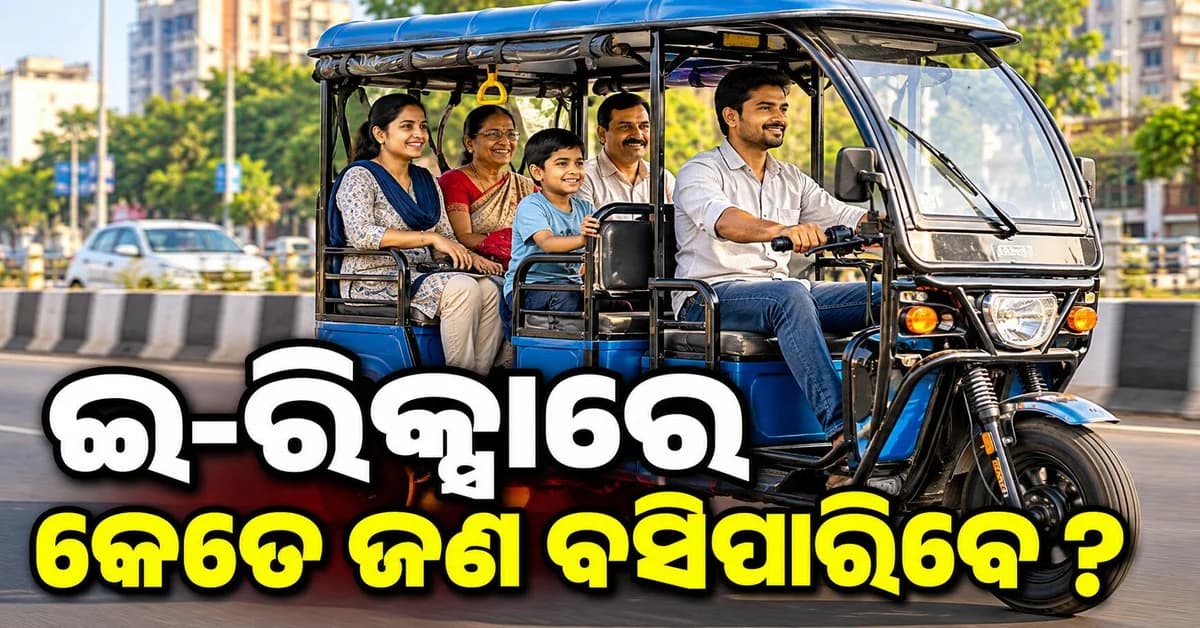 ଇ-ରିକ୍ସାରେ କେତେ ଜଣ ବସିପାରିବେ ? ଡ୍ରାଇଭର ପାଖରେ ଯାତ୍ରୀ ବଇଲେ ହୋଇପାରେ କାର୍ଯ୍ୟାନୁଷ୍ଠାନ, ଜାଣନ୍ତୁ ନିୟମ