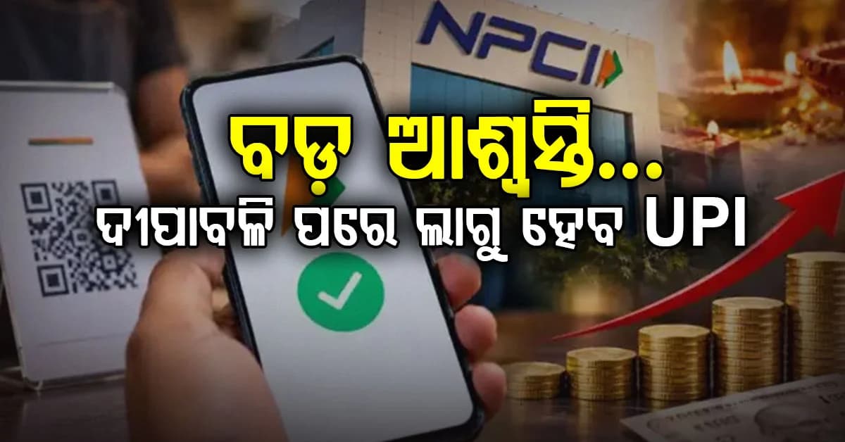 UPI ମର୍ଚ୍ଚାଣ୍ଟ ଫି ଲାଗୁ ଘୁଞ୍ଚିଲା…ଦୀପାବଳି ପର୍ଯ୍ୟନ୍ତ UPI ପେମେଣ୍ଟରେ ଶୁଳ୍କ ଲାଗୁ ହେବ ନାହିଁ