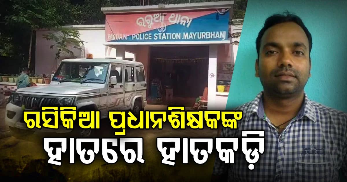 କାର୍ଯ୍ୟାଳୟର ଝରକା ବନ୍ଦ କରିବାକୁ ଡାକି ଷଷ୍ଠ ଶ୍ରେଣୀ ଛାତ୍ରୀଙ୍କୁ ପ୍ରଧାନଶିକ୍ଷକଙ୍କ ଅସଦାଚରଣ ଅଭିଯୋଗ