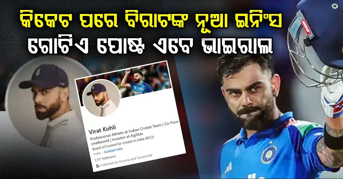 ବିରାଟ କୋହଲି ଏବେ ପଡ଼ିଆ ନୁହେଁ ପ୍ରଫେସନାଲ ପିଚ୍ରେ ପାଦ ଦେଲେ…ପ୍ରଥମ ପୋଷ୍ଟ ଭାଇରାଲ