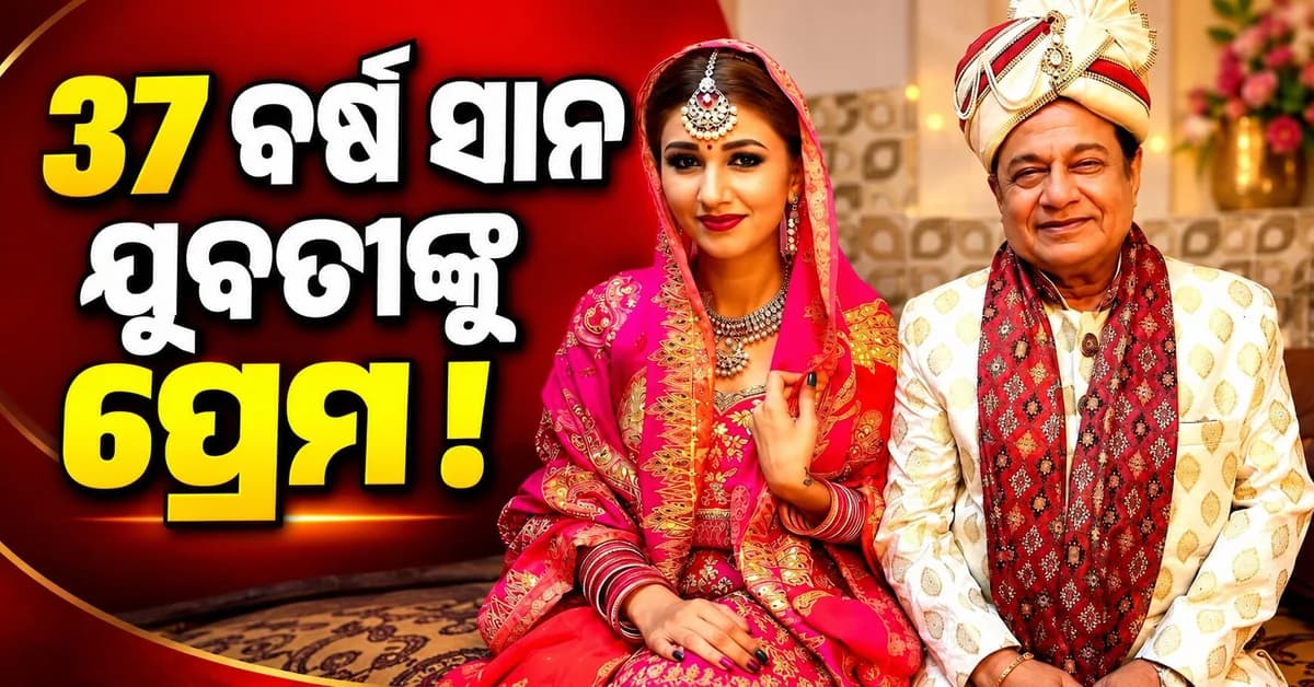 ୩ ଥର ବିବାହ ପରେ ବି ପ୍ରେମ... ଶେଷରେ ସତ କହିଲେ ଅନୁପ