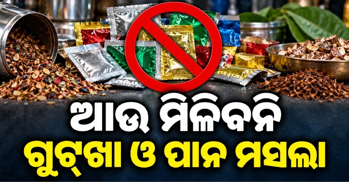ଏଣିକି ଆଉ ମିଳିବନି ଗୁଟ୍ଖା ଓ ପାନ ମସଲା, ୧ ବର୍ଷ ପାଇଁ ଲାଗିଲା କଟକଣା