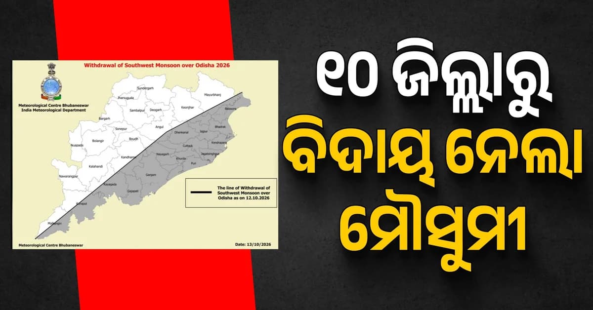 ଅପସାରିତ ହେଉଛି ଦକ୍ଷିଣ-ପଶ୍ଚିମ ମୌସୁମୀ ବାୟୁ; ୧୯ ପର୍ଯ୍ୟନ୍ତ ହାଲୁକା ବର୍ଷା