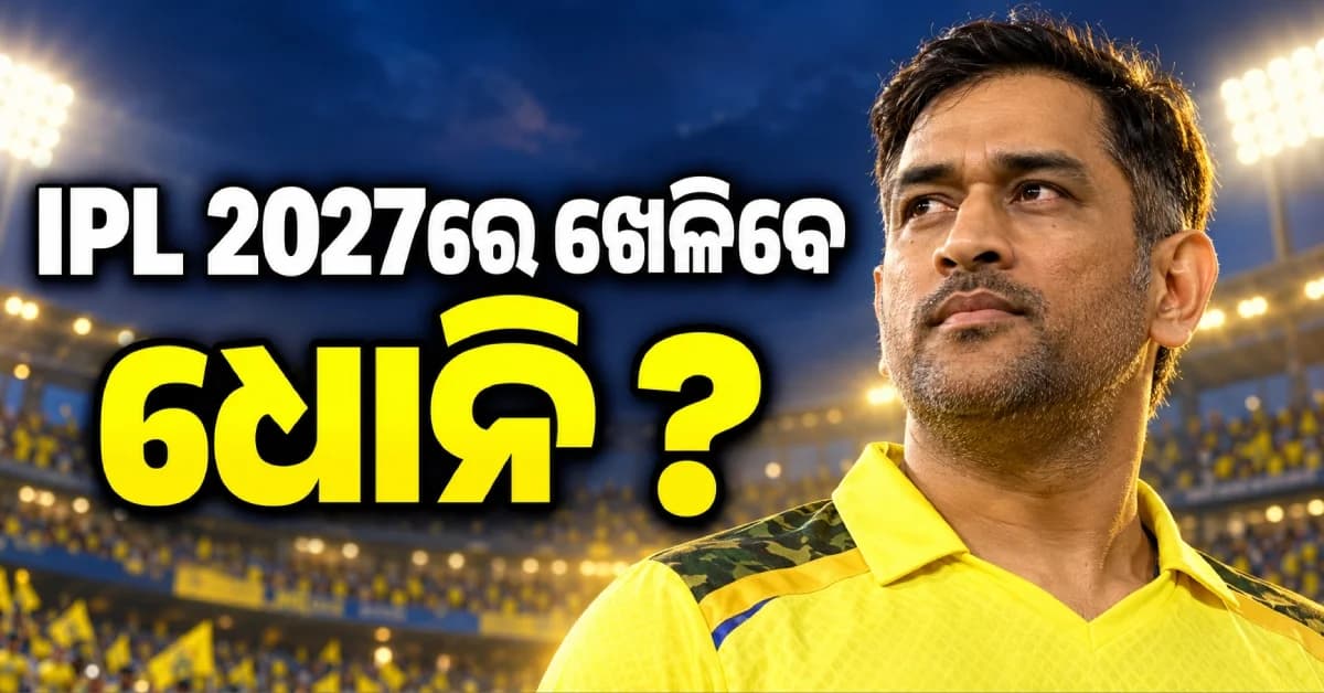 IPL 2027ରେ ଖେଳିବେ କି ମହେନ୍ଦ୍ର ସିଂହ ଧୋନି ? CSK CEO ଦେଲେ ବଡ଼ ଅପଡେଟ୍