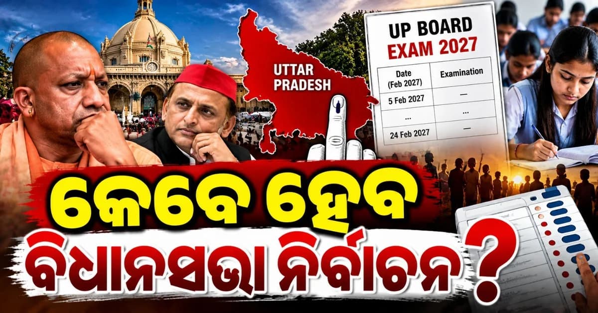 କେବେ ହେବ ବିଧାନସଭା ନିର୍ବାଚନ? ଫେବୃଆରୀ ୫ ରୁ ୨୪ ତାରିଖ ପର୍ଯ୍ୟନ୍ତ ବୋର୍ଡ ପରୀକ୍ଷା