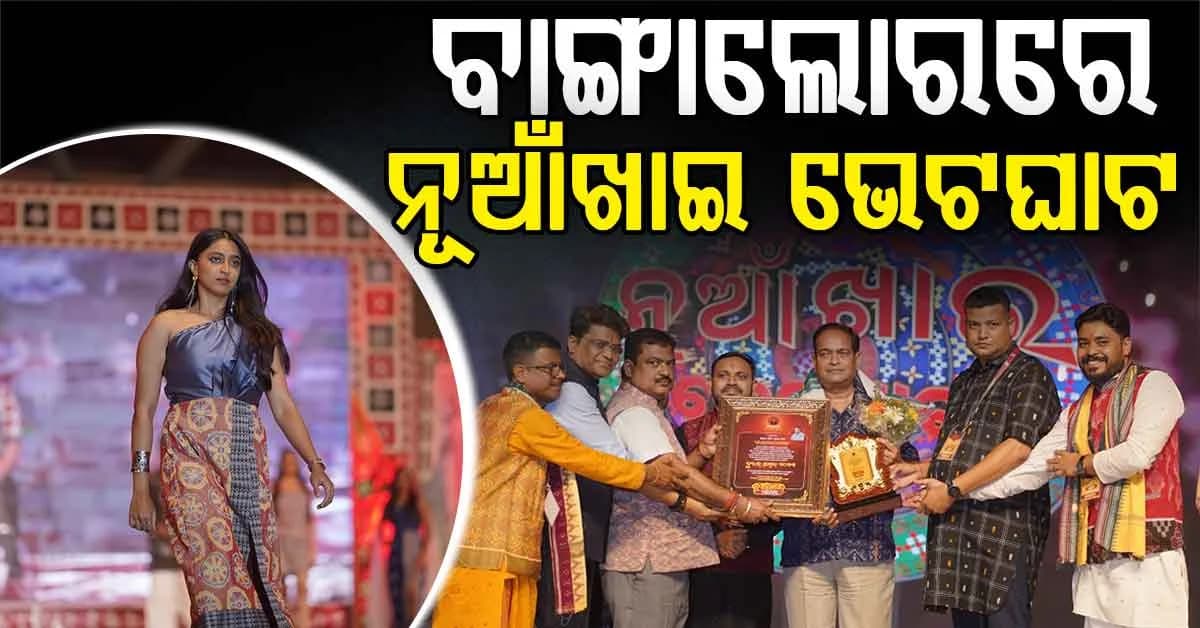 ବାଙ୍ଗାଲୋରରେ ମା' ସମଲେଶ୍ଵରୀଙ୍କ ସ୍ଵତନ୍ତ୍ର ମନ୍ଦିର; ଜୁହାର ପରିବାରର ନୂଆଁଖାଇ ଭେଟଘାଟରେ ଘୋଷଣା