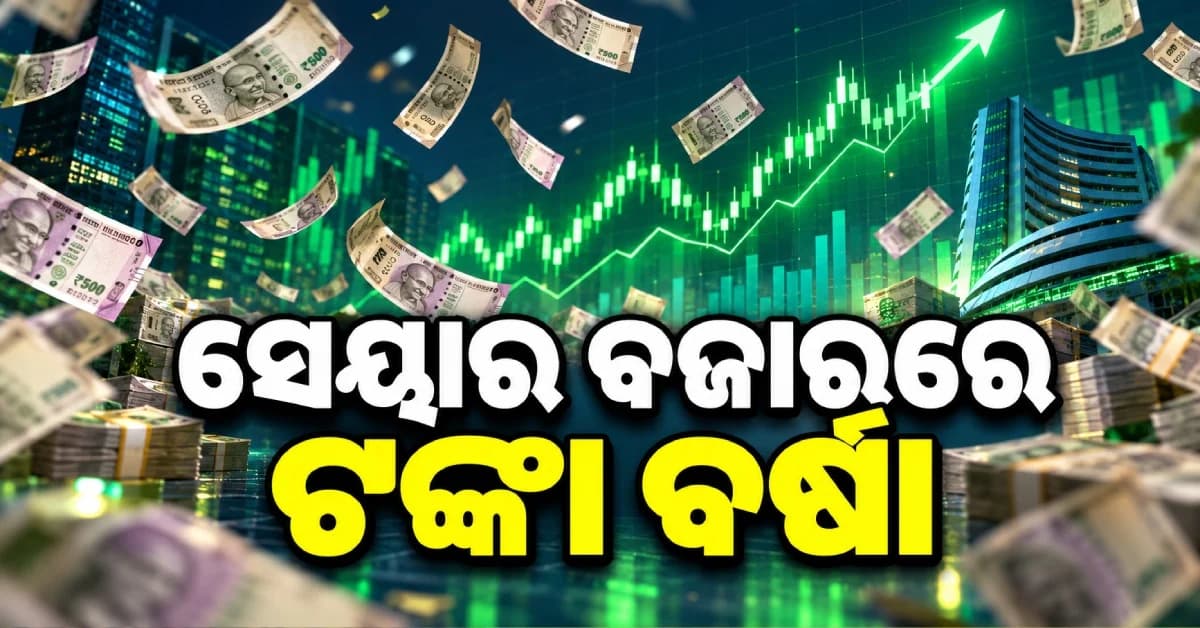 ସେୟାର ବଜାରର ଶେଷ ଘଣ୍ଟାରେ ବଡ଼ ଧମାକା, ନିବେଶକ ଛାପିଲେ ୪ ଲକ୍ଷ କୋଟି