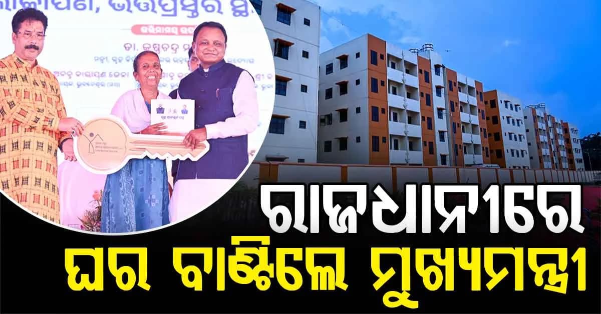 ସୁଲଭ ଆବାସିକ ପ୍ରକଳ୍ପର ଲୋକାର୍ପଣ କଲେ ମୁଖ୍ୟମନ୍ତ୍ରୀ; ଉପକୃତ ହେବେ ୧,୬୦୮ ପରିବାର