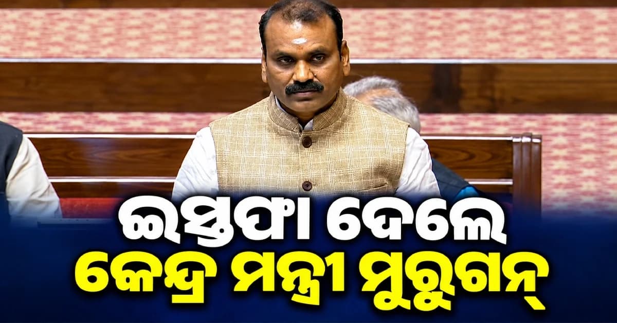 କେନ୍ଦ୍ରମନ୍ତ୍ରୀ ପଦ ସହ ରାଜ୍ୟସଭାରୁ ଇସ୍ତଫା ଦେଲେ ଏଲ୍. ମୁରୁଗନ, ତାମିଲନାଡୁରେ ବିଜେପିକୁ ମଜଭୁତ କରିବା ଲକ୍ଷ୍ୟ