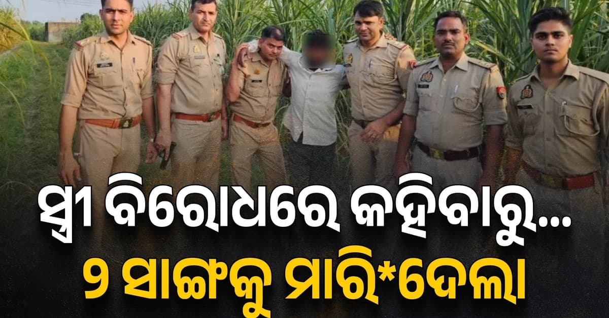 ପତ୍ନୀଙ୍କୁ ନେଇ କମେଣ୍ଟ କରିବାରୁ ନେଇଗଲା ୨ ସାଙ୍ଗଙ୍କ ଜୀବନ; ଏବେ ସ୍ଵାମୀକୁ ପୋଲିସ କଲା ଏନ୍କାଉଣ୍ଟର