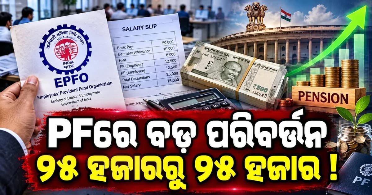 PF ସହ ପେନ୍ସନ୍ରେ ପରିବର୍ତ୍ତନ ? ଜାଣନ୍ତୁ ନୂଆ ନିୟମ