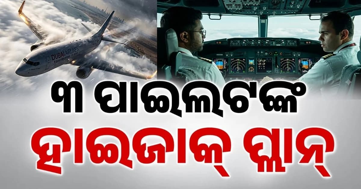 ଜଣେ ନୁହେଁ ୩ ପାଇଲଟ କରିଥିଲେ ହାଇଜାକ୍ ପ୍ଲାନ୍; ଆଉ ଦୁଇ ଜଣ ଫ୍ଲାଏ ଦୁବାଇ ପାଇଲଟ ଗିରଫ