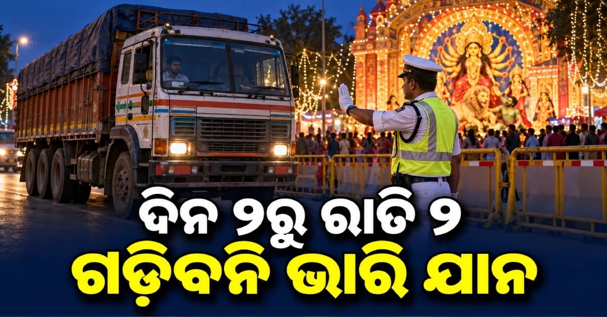 ଦୁର୍ଗାପୂଜା ପାଇଁ ଜାରି ହେଲା ଟ୍ରାଫିକ୍ କଟକଣା, ଅପରାହ୍ଣ ୨ରୁ ରାତି ୨ ଯାଏଁ ଗଡ଼ିବନି ଭାରୀ ଯାନ