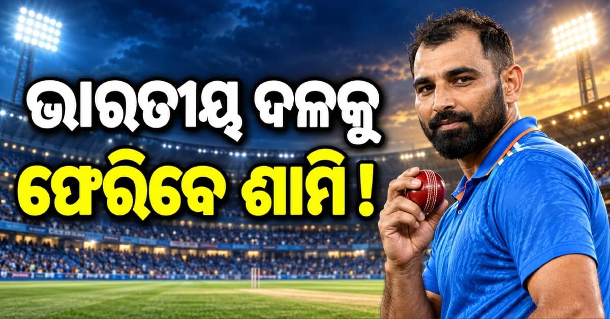 ଭୁବନେଶ୍ୱରଙ୍କ ପରେ ଏବେ ଶାମିଙ୍କ ଏଣ୍ଟ୍ରି! ରଣଜୀରେ ଘାତକ ବୋଲିଂ, ଟିମ୍ ଇଣ୍ଡିଆକୁ ଫେରିବା ନେଇ ବଡ଼ ସଙ୍କେତ