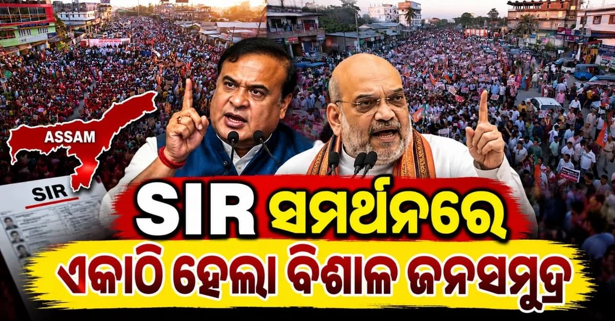 ଏସଆଇଆର ସମର୍ଥନରେ ମାଡି଼ ଆସିଲା ଜନସମୁଦ୍ର; କ'ଣ କହିଲେ ମୁଖ୍ୟମନ୍ତ୍ରୀ-ଗୃହମନ୍ତ୍ରୀ?