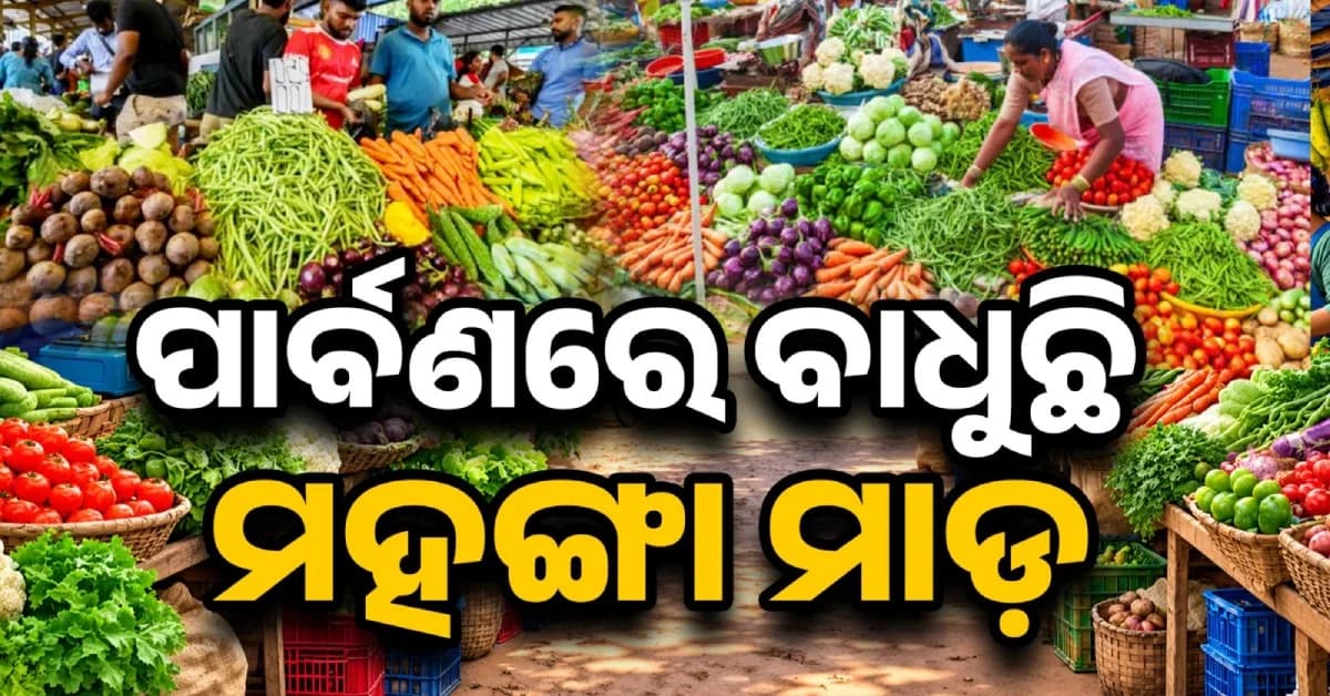 ପାର୍ବଣରେ ପରିବା ଦରରେ ଲାଗିଛି ନିଆଁ, ୫ ଶହ ଟଙ୍କାରେ ବି ପୂରୁନି ବ୍ୟାଗ୍