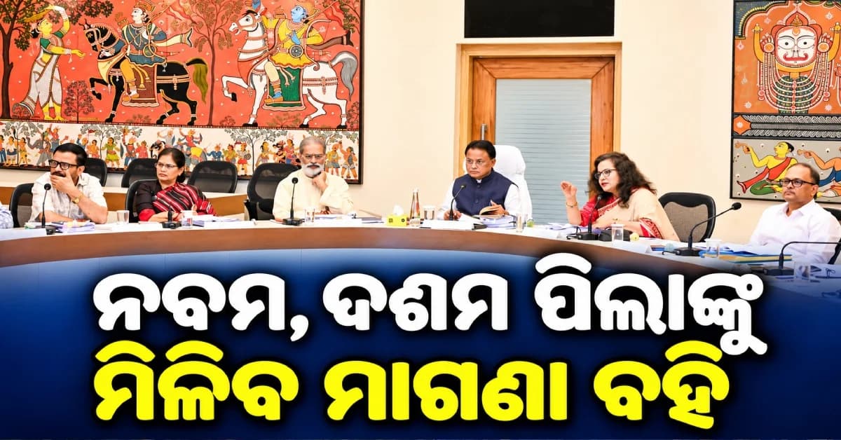 ଓଡ଼ିଶା କ୍ୟାବିନେଟ୍ର ବଡ଼ ନିଷ୍ପତ୍ତି: ଡ୍ରେନେଜ୍ ପାଇଁ ୫୦୦ କୋଟି, ପିଲାଙ୍କୁ ମାଗଣା ବହି