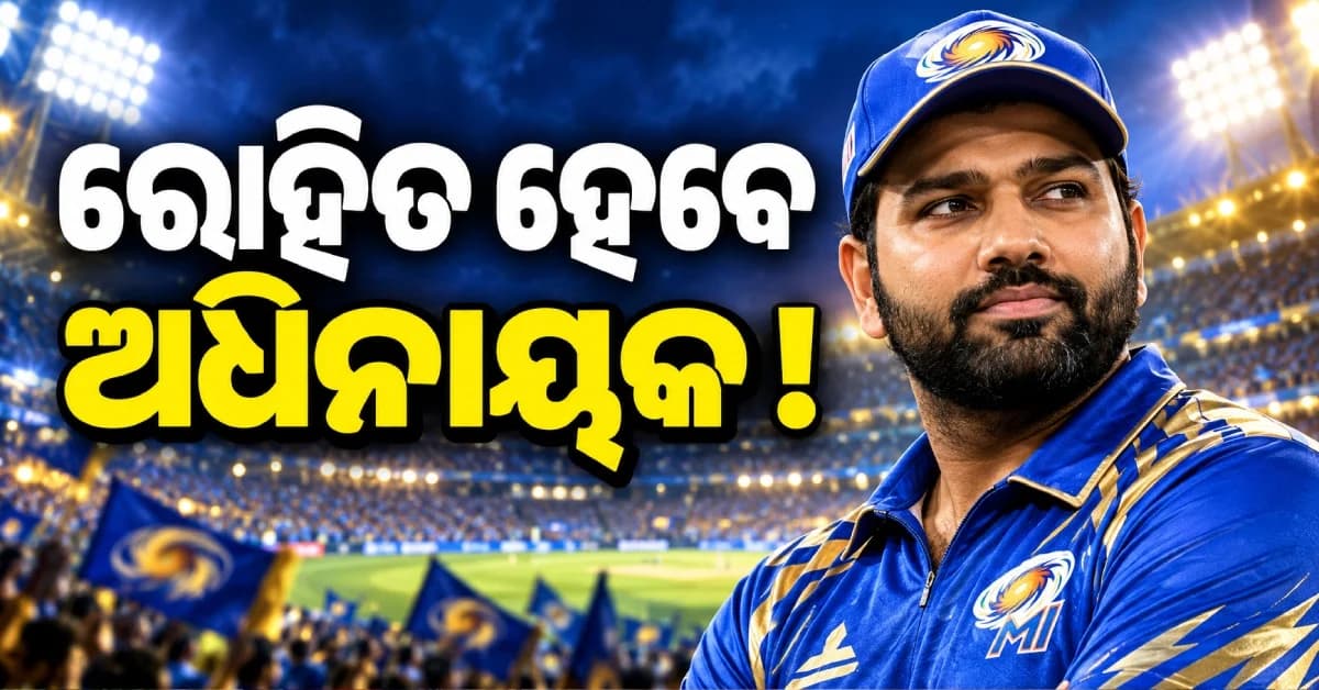 ରୋହିତ ଶର୍ମା ହେବେ ମୁମ୍ବାଇ ଇଣ୍ଡିଆନ୍ସର ନୂଆ କ୍ୟାପ୍ଟେନ୍ ? IPL 2027 ପୂର୍ବରୁ ଆସିଲା ବଡ଼ ଅପଡେଟ୍