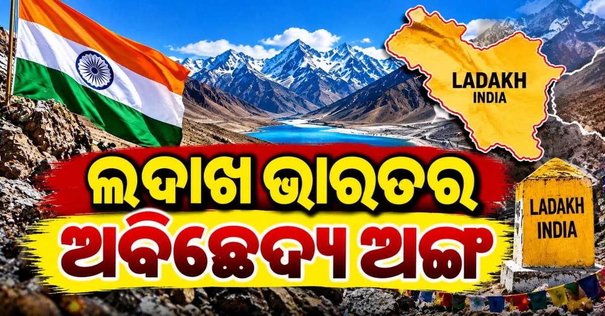 'ଆପଣଙ୍କ କହିବା ଅନୁସାରେ ସତ୍ୟ ପରିବର୍ତ୍ତନ ହେବ ନାହିଁ, ଲଦାଖ ଆମର ଏକ ଅବିଚ୍ଛେଦ୍ୟ ଅଙ୍ଗ'