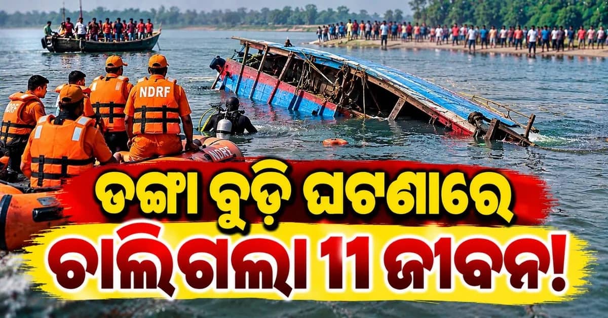 ଗଙ୍ଗାନଦୀରେ ଓଲଟି ପଡ଼ିଲା ଡଙ୍ଗା; ୧୧ ମୃତ