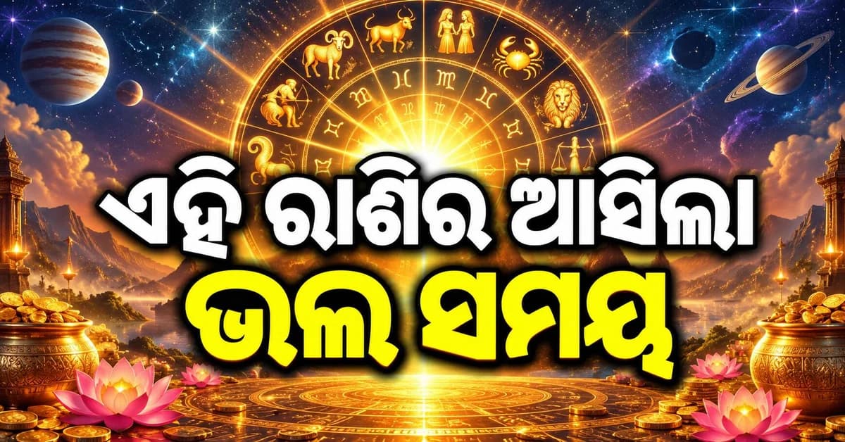 ଏହି ରାଶି ବ୍ୟକ୍ତିଙ୍କ ଦାମ୍ପତ୍ୟ ଜୀବନ ସୁଖରେ ଭରିଯିବ