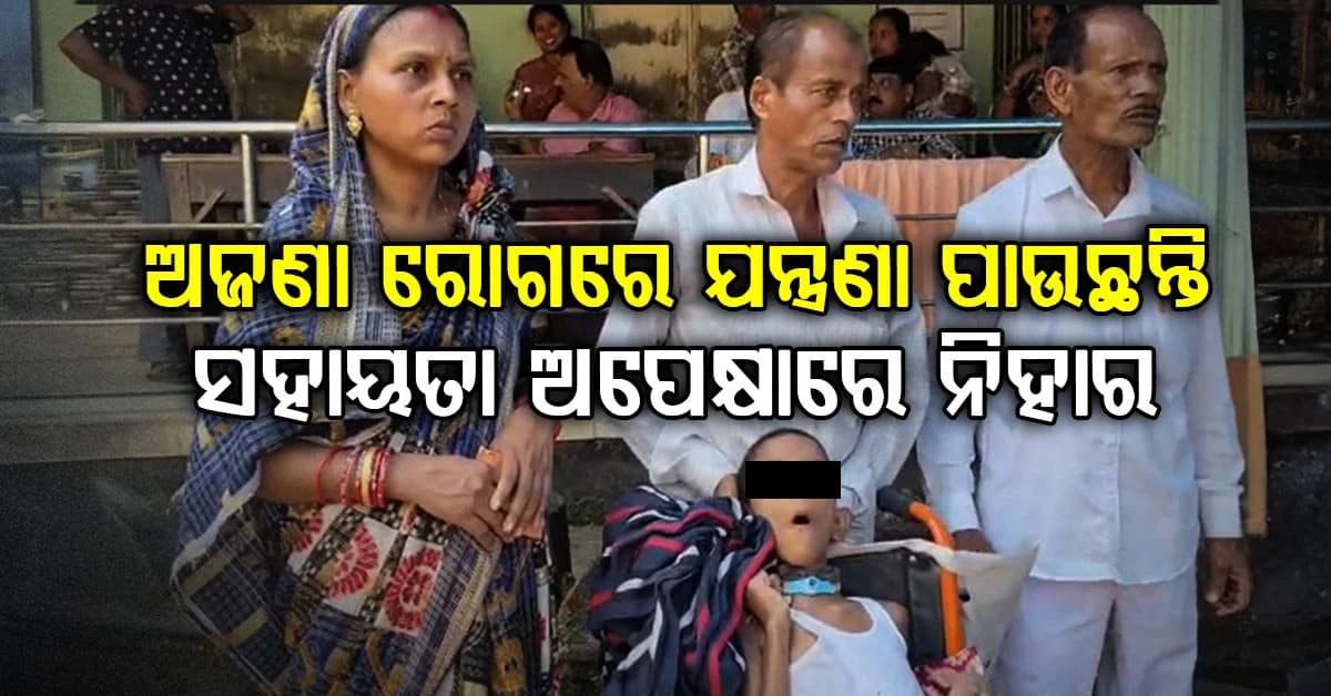 ଅଜଣା ରୋଗରେ ପୀଡ଼ିତ ୧୦ ବର୍ଷର ନିହାର, ପୁଅର ଚିକିତ୍ସା ପାଇଁ ସର୍ବସ୍ୱ ହରାଇଲେଣି ବାପା ମା'