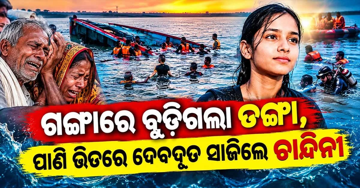 ଗଙ୍ଗାରେ ଡଙ୍ଗା ବୁଡ଼ି ଘଟଣା…୧୪ ମୃତ…ପାଣି ଭିତରେ ଦେବଦୂତ ସାଜି ୩ଜଣଙ୍କୁ ବଞ୍ଚାଇଲେ ୧୭ବର୍ଷୀୟା ଚାନ୍ଦିନୀ