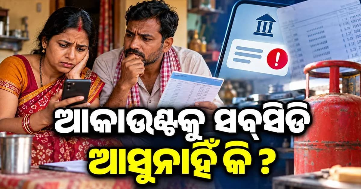 LPG ଗ୍ୟାସ୍ ସବ୍ସିଡି ଟଙ୍କା ଆସୁନାହିଁ କି ? ଘରେ ବସି ମୋବାଇଲ୍ରେ ଏପରି ଚେକ୍ କରନ୍ତୁ ଷ୍ଟାଟସ୍