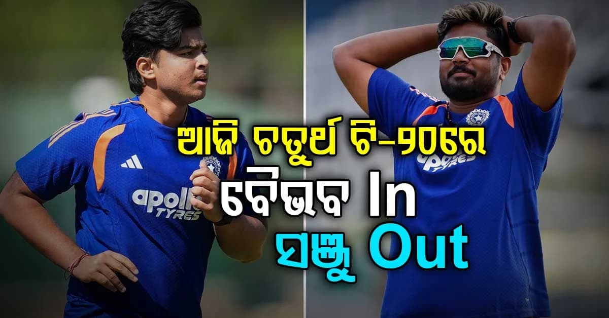ଆଜି ଚତୁର୍ଥ ଟି-୨୦ରେ ବୈଭବ IN, ସଞ୍ଜୁ ଆଉଟ... ମ୍ୟାଚ ଜିତି ଜିତି ସିରିଜ୍ କବଜା କରିବା ଲକ୍ଷ୍ୟରେ ଟିମ୍ ଇଣ୍ଡିଆ