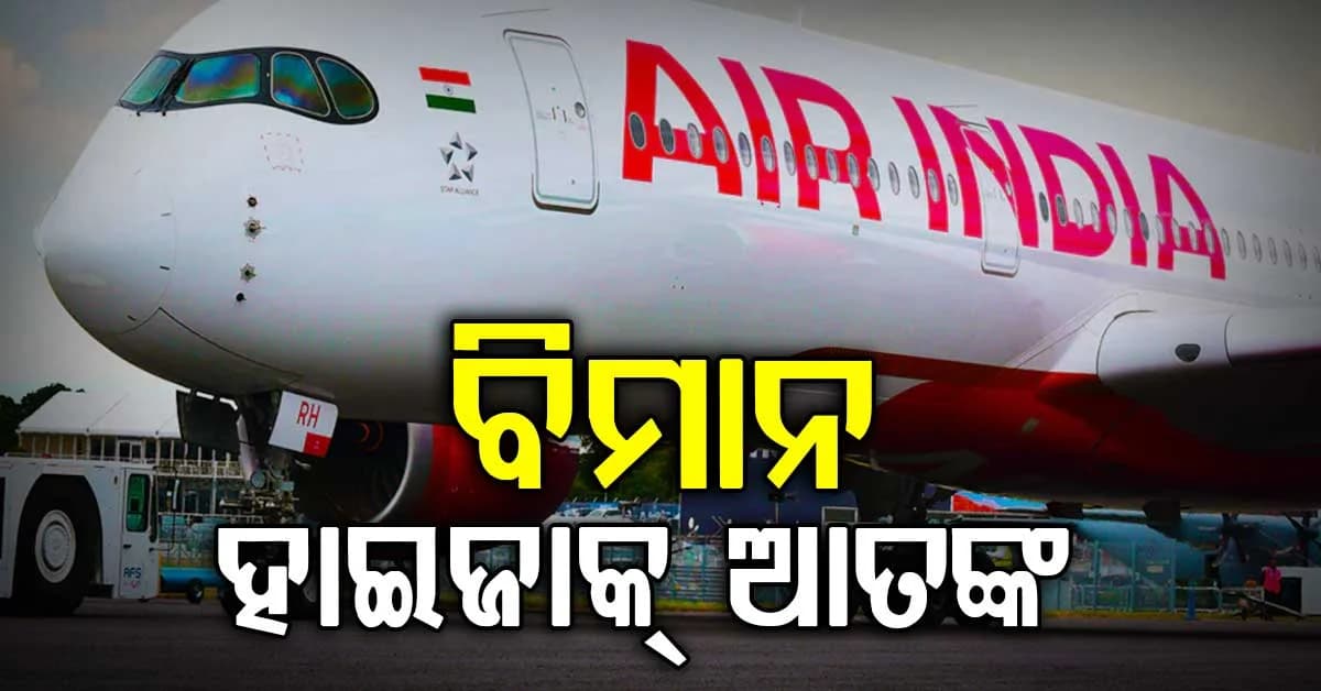 ଏୟାର ଇଣ୍ଡିଆ ବିମାନରେ ହାଇଜାକ୍ ଆତଙ୍କ, ଜୟପୁରରେ କଲା ଜରୁରୀକାଳୀନ ଅବତରଣ