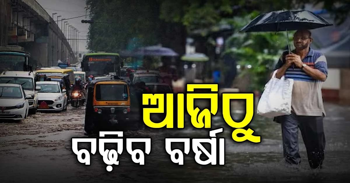 ଲଘୁଚାପ ରୂପ ନେଲା ଘୂର୍ଣ୍ଣିବଳୟ, ଆଜିଠୁ ରାଜ୍ୟରେ ବଢ଼ିବ ବର୍ଷା