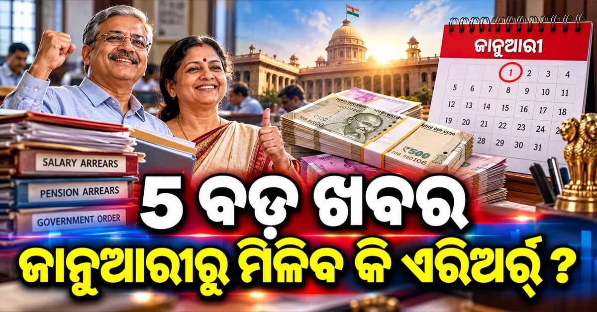 କେନ୍ଦ୍ରୀୟ କର୍ମଚାରୀଙ୍କ ପାଇଁ ବଡ଼ ଖବର... ଜାଣନ୍ତୁ କେବେ ବଢ଼ିବ ଦରମା ଓ ପେନ୍ସନ୍ ?