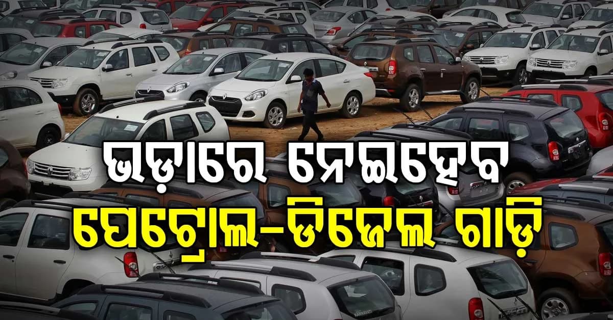 ଇଭି ଟେଣ୍ଡର ଫେଲ୍ ହେଲେ ଭଡ଼ାରେ ନେଇହେବ ପେଟ୍ରୋଲ-ଡିଜେଲ ଗାଡ଼ି