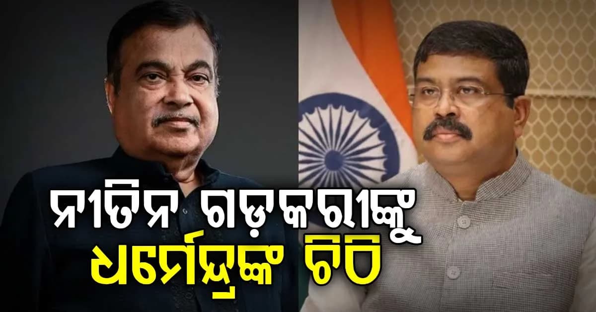ଦେବଗଡ଼ ଜିଲ୍ଲାରେ ସଡ଼କ ଭିତ୍ତିଭୂମିର ବିକାଶ ଓ ସୁରକ୍ଷା ନେଇ କେନ୍ଦ୍ର ସଡ଼କ ପରିବହନ ମନ୍ତ୍ରୀଙ୍କୁ ସାଂସଦଙ୍କ ଚିଠି