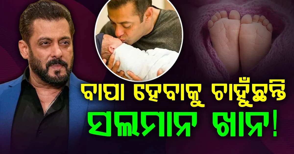 ୬୦ ବର୍ଷରେ ବାପା ହେବାକୁ ଚାହୁଁଛନ୍ତି ସଲମାନ ଖାନ! କହିଲେ ପିଲାଙ୍କ ବିନା ଭଲ ଲାଗୁନି