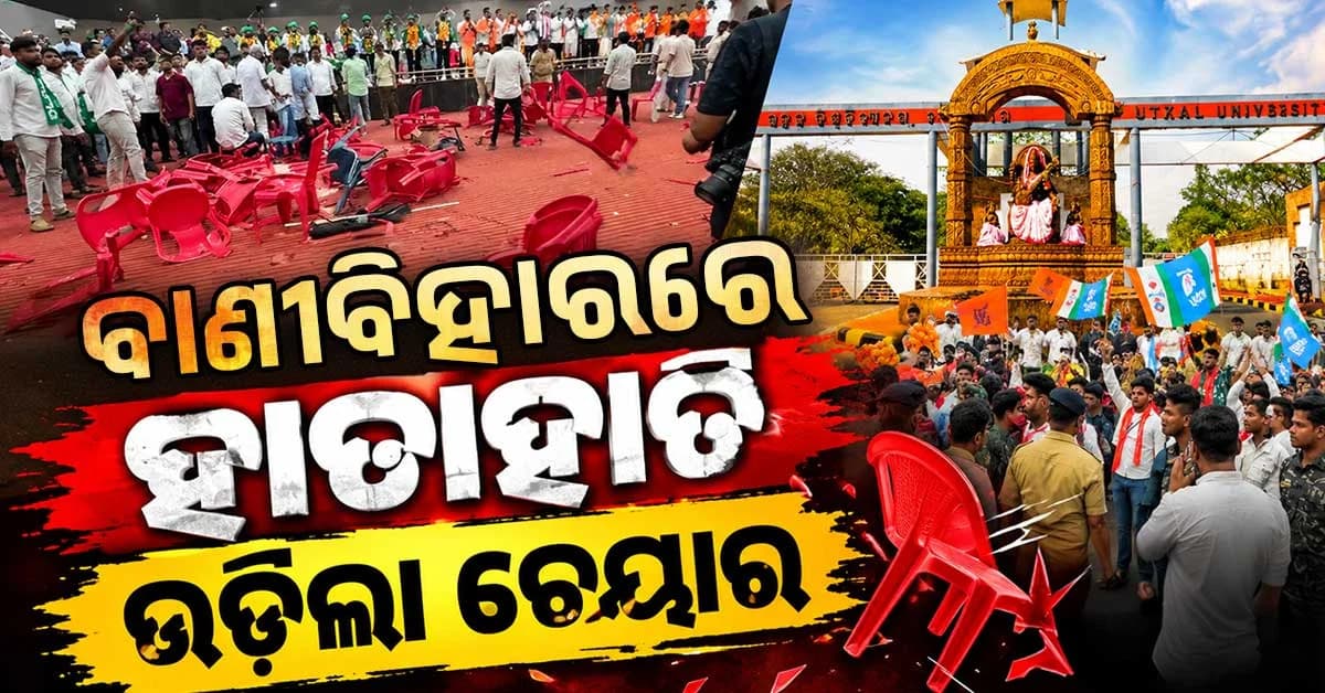 Why I Stand For ପୂର୍ବରୁ ABVP-BCJD ମୁହାଁମୁହିଁ, ବାଣୀବିହାର କ୍ୟାମ୍ପସରେ ଉତ୍ତେଜନା
