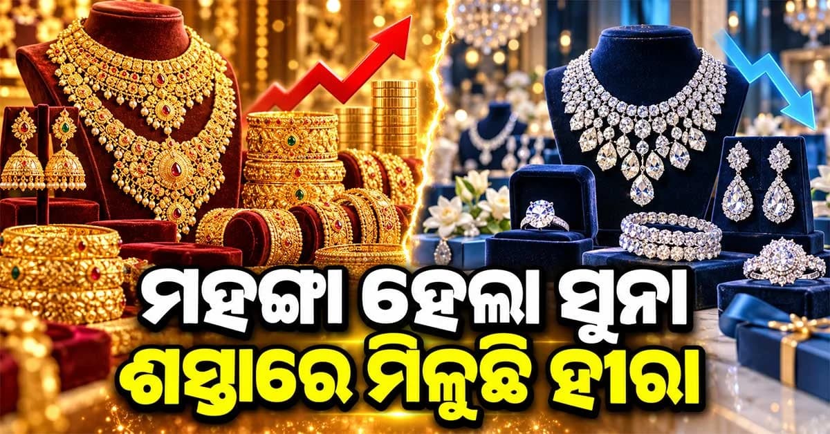 ପାର୍ବଣ ଋତୁରେ ବଦଳୁଛି ଗହଣା ବଜାରର ଟ୍ରେଣ୍ଡ, ସୁନା ମହଙ୍ଗା ହେବାରୁ ହୀରା ପ୍ରତି ବଢ଼ୁଛି ଆକର୍ଷଣ