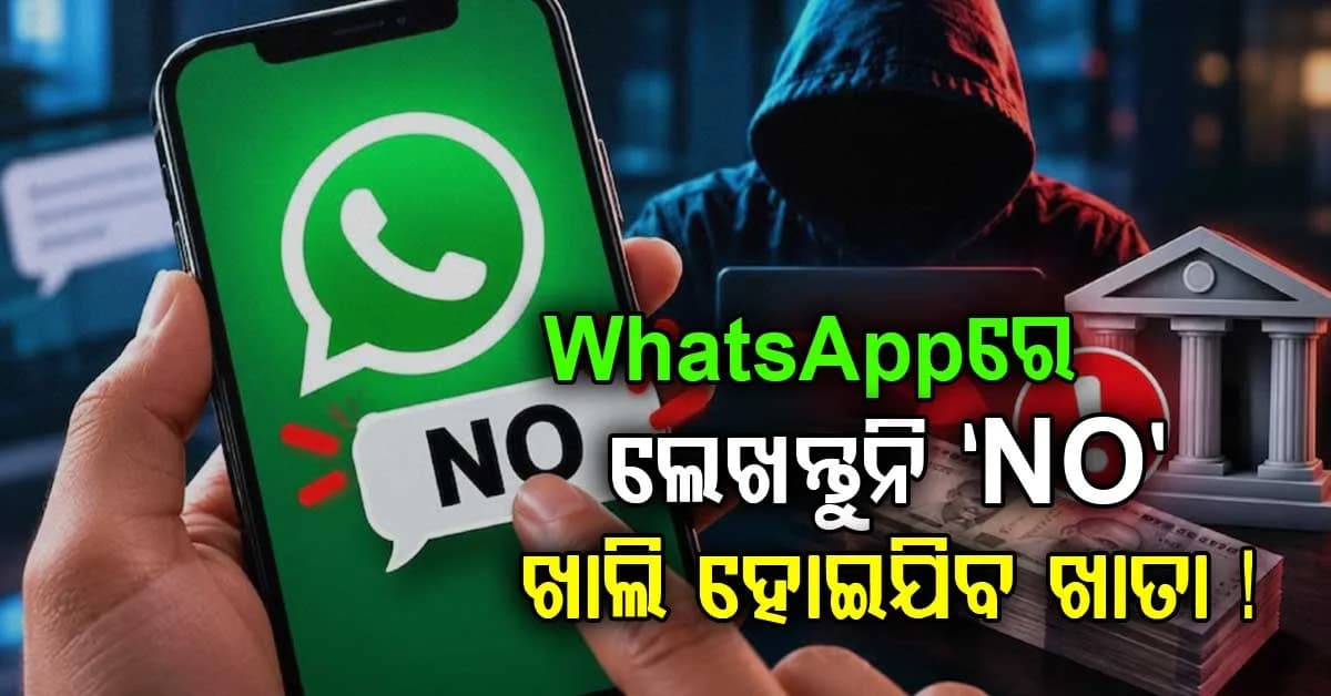 ଭୁଲ୍ରେ ବି WhatsAppରେ ଲେଖନ୍ତୁନି 'NO'; ପୋଲିସ ଦେଲା ଚେତାବନୀ