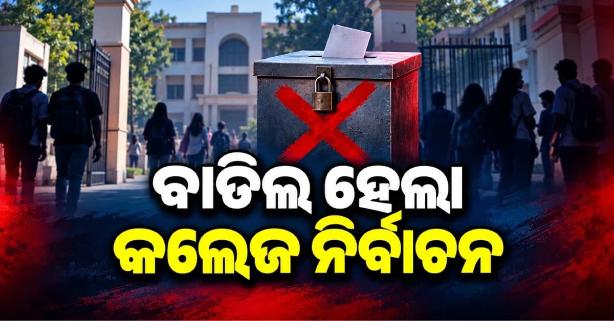 ଓଡ଼ାପଡ଼ା କଲେଜରେ ଛାତ୍ର ସଂସଦ ନିର୍ବାଚନ ବାତିଲ୍, ଜାଣନ୍ତୁ କାହିଁକି ନିଆଗଲା ଏପରି ନିଷ୍ପତ୍ତି ?