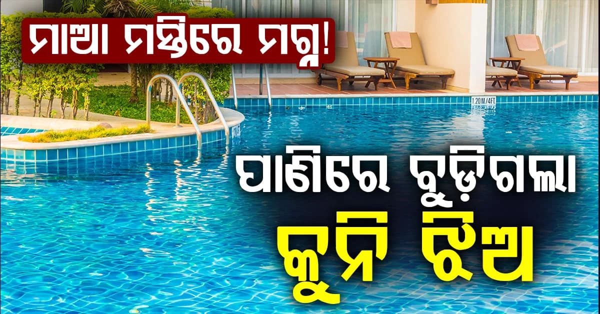 ପୁଲ୍ରେ ମାଆ ମସ୍ତିରେ ମଗ୍ନ, ପାଣିରେ ବୁଡ଼ିଗଲା କୁନି ଝିଅ…ଅଳ୍ପକେ ବର୍ତ୍ତିଲା ଜୀବନ